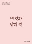 [전자책] 내 것과 남의 것 | 장창훈 | 알라딘 내 것과 남의 것 | 장창훈