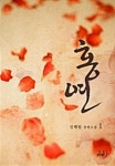 [전자책] 홍연 1 | 진해림 | 알라딘 홍연 1 | 진해림