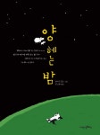 [중고] 양 헤는 밤 | 알라딘 [중고] 양 헤는 밤