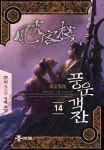 풍운객잔 14 | 주비 | 알라딘 풍운객잔 14 | 주비