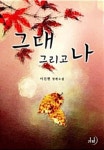 알라딘: [전자책] 그대 그리고 나 [전자책] 그대 그리고 나