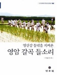 영암 갈곡 들소리 : 알라딘