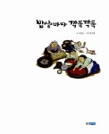 [중고] 밥상마다 깍둑깍둑 | 서유진 글, 김주경 그림 | 알라딘 [중고] 밥상마다 깍둑깍둑 | 서유진 글, 김주경 그림