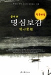 원본해설 풀어 쓴 명심보감 | 학이사 편집부 | 알라딘 원본해설 풀어 쓴 명심보감 | 학이사 편집부