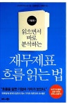 [중고] 재무제표 흐름 읽는 법 : 기본편 : 알라딘