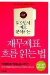 [중고] 재무제표 흐름 읽는 법 : 실전편 | 구니사다 가쓰노리 | 알라딘 [중고] 재무제표 흐름 읽는 법 : 실전편 | 구니사다 가쓰노리