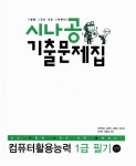 알라딘: 2012 시나공 기출문제집 컴퓨터활용능력 1급 필기 (핵심요약 182 + 기출문제 15회 + 동영상 강의) 2012 시나공 기출문제집... 