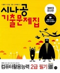 알라딘: 2012 시나공 기출문제집 컴퓨터활용능력 2급 필기 (핵심요약 128 + 기출문제 15회 + 동영상 강의) 2012 시나공 기출문제집... 
