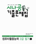알라딘: 2012 시나공 기출문제집 컴퓨터활용능력 2급 필기 (핵심요약 128 + 기출문제 15회 + 동영상 강의) 2012 시나공 기출문제집... 