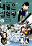 [중고] 내일은 실험왕 19 : 알라딘