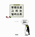 붓펜으로 그리는 일러스트 | 이토 쇼 | 알라딘 붓펜으로 그리는 일러스트 | 이토 쇼