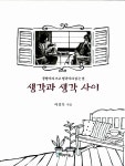알라딘: [중고] 생각과 생각 사이 [중고] 생각과 생각 사이