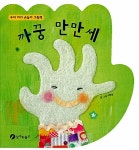 [중고] 까꿍 만만세 | 이연실 글.그림 | 알라딘 [중고] 까꿍 만만세 | 이연실 글.그림