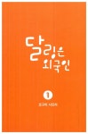 알라딘: [중고] 달링은 외국인 1 [중고] 달링은 외국인 1
