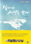 길위에서 세상을 보다 | 5부자 시리즈 11 | 강민구 | 알라딘 길위에서 세상을 보다 | 5부자 시리즈 11 | 강민구