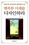 알라딘: [중고] 행복한 미래를 디자인하라 [중고] 행복한 미래를 디자인하라