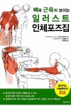 [중고] 뼈와 근육이 보이는 일러스트 인체포즈집 | 사토 요시타카 | 알라딘 [중고] 뼈와 근육이 보이는 일러스트 인체포즈집 | 사토 요시타카