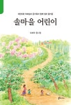 알라딘: [중고] 솔마을 어린이 [중고] 솔마을 어린이