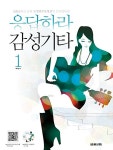 [중고] 응답하라 감성기타 1 (스프링) | 박지은 | 알라딘 [중고] 응답하라 감성기타 1 (스프링) | 박지은