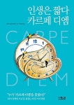 [중고] 인생은 짧다 카르페 디엠 : 알라딘