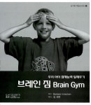 [중고] 브레인 짐 Brain Gym | 알라딘 [중고] 브레인 짐 Brain Gym
