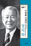 알라딘: 구영록 선생의 정치학 구영록 선생의 정치학