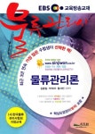 알라딘: [중고] 2012 EBS 교육방송교재 물류관리사 물류관리론 [중고] 2012 EBS 교육방송교재 물류관리사 물류관리론