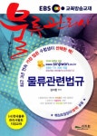 알라딘: [중고] 2012 EBS 교육방송교재 물류관리사 물류관련법규 [중고] 2012 EBS 교육방송교재 물류관리사 물류관련법규