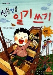 알라딘: [중고] 신통방통 일기 쓰기 [중고] 신통방통 일기 쓰기