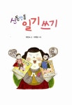 알라딘: [중고] 신통방통 일기 쓰기 [중고] 신통방통 일기 쓰기