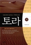 [중고] 토라 - 하 | 변순복 | 알라딘 [중고] 토라 - 하 | 변순복