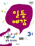 알라딘: 일등예감 중학 역사(하) 3-1 일등예감 중학 역사(하) 3-1