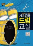 알라딘: [중고] 기초.중급 드럼 교실 [중고] 기초.중급 드럼 교실