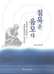 [중고] 침묵은 음모다 : 알라딘