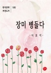 알라딘: [전자책] 장미 병들다 [전자책] 장미 병들다