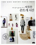 따뜻한 손뜨개 시간 : 알라딘