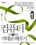 [중고] 통 컴퓨터 기본 + 활용 지대로 배우기 | 알라딘 [중고] 통 컴퓨터 기본 + 활용 지대로 배우기