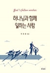 알라딘: [중고] 하나님과 함께 일하는 사람 [중고] 하나님과 함께 일하는 사람