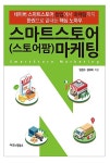 알라딘: [중고] 스마트스토어(스토어팜) 마케팅 by 임헌수 / 김태욱 [중고] 스마트스토어(스토어팜) 마케팅