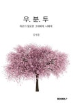 알라딘: [POD] 우.분.투 [POD] 우.분.투
