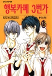 [전자책] [고화질] 행복카페 3번가 13 | KOU MATSUZUKI | 알라딘 [고화질] 행복카페 3번가 13 | KOU MATSUZUKI
