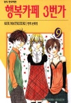 알라딘: [전자책] [고화질] 행복카페 3번가 09 [전자책] [고화질] 행복카페 3번가 09