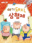 아기돼지 삼형제 : 알라딘