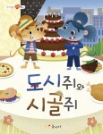 도시쥐와 시골쥐 : 알라딘