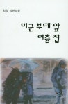 알라딘: 미군 부대 앞 이층 집 미군 부대 앞 이층 집