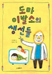 알라딘: [중고] 도마 이발소의 생선들 [중고] 도마 이발소의 생선들