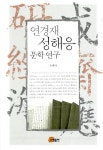연경재 성해응 문학연구 : 알라딘