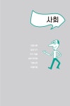 알라딘: [전자책] 이 정도 개념은 알아야 사회를 논하지! [전자책] 이 정도 개념은 알아야 사회를 논하지!