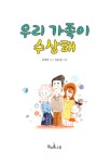 [전자책] 우리 가족이 수상해 : 알라딘