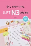 알라딘: [중고] 손으로 쓰면서 외우는 JLPT N3 30일 완성 : 문법편 [중고] 손으로 쓰면서 외우는 JLPT N3 30일 완성 : 문법편